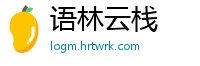 语林云栈